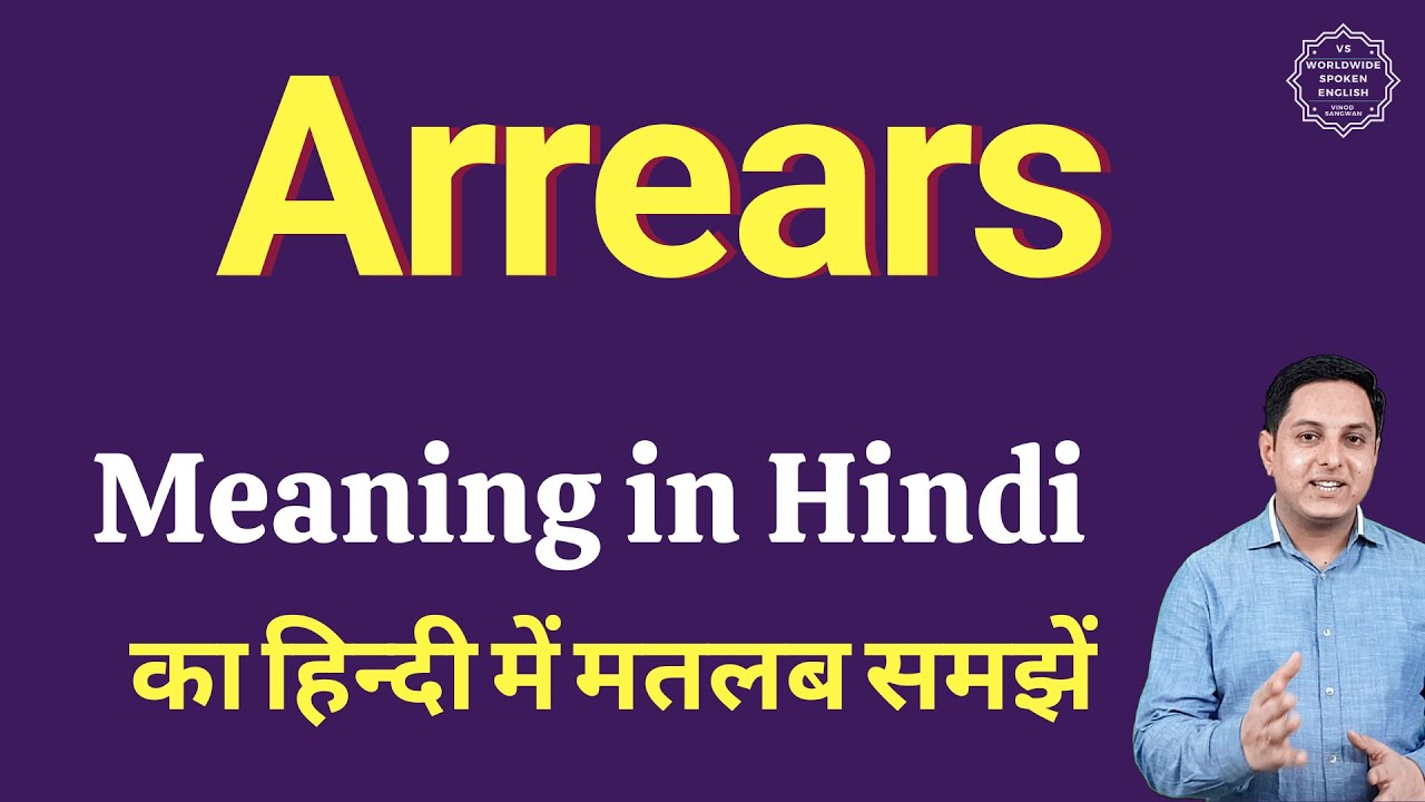 Arrears meaning in Hindi | Arrears ka kya matlab hota hai | online English speaking classes