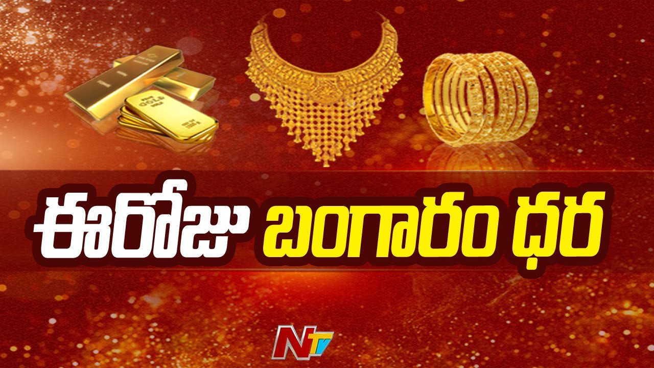 Gold Rate Today | Gold Price in India | Ntv